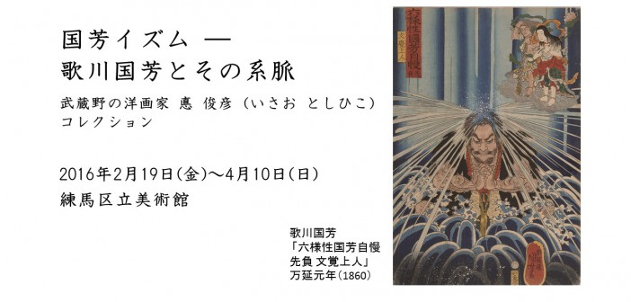 Nerima Art Museum “Kuniyoshi-izm” (article by amuzen) slider