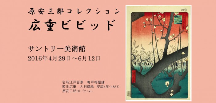 Suntory Museum of Art exhibition “Hiroshige Vivid” slider (article by amuzen)