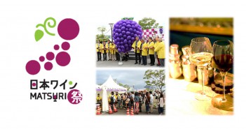 日本ワインMATSURI祭 ― ピクニック気分でテイスティング（amuzen の記事）(amuzen article）