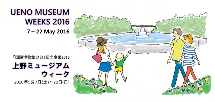 上野ミュージアムウィーク 2016 - 博物館イベントと無料公開日 (amuzen article)