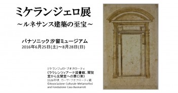 ミケランジェロ展 ～ルネサンス建築の至宝～ (amuzen article)