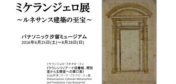 ミケランジェロ展 ～ルネサンス建築の至宝～ (amuzen article)