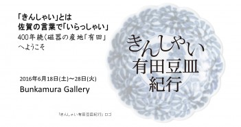 きんしゃい有田豆皿紀行　Bunkamura Gallery (amuzen article)