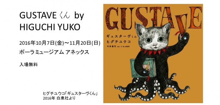 GUSTAVE くん by HIGUCHI YUKO　ポーラ ミュージアム アネックス (amuzen article)