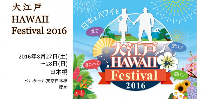 大江戸ハワイフェスティバル2016　日本橋でハワイと交流（amuzen article）