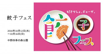 餃子フェス　中野にて開催：王道～最新餃子まで（amuzen article）