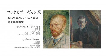 ゴッホとゴーギャン展　東京都美術館（amuzen article）