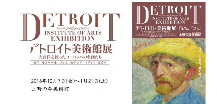 デトロイト美術館展　東京展（上野の森美術館）(amuzen article)