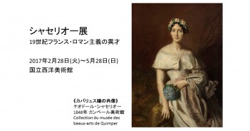 シャセリオー展 19世紀フランス・ロマン主義の異才 (amuzen article)