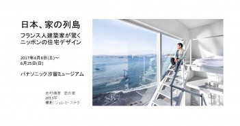 「日本、家の列島」展（amuzen article）