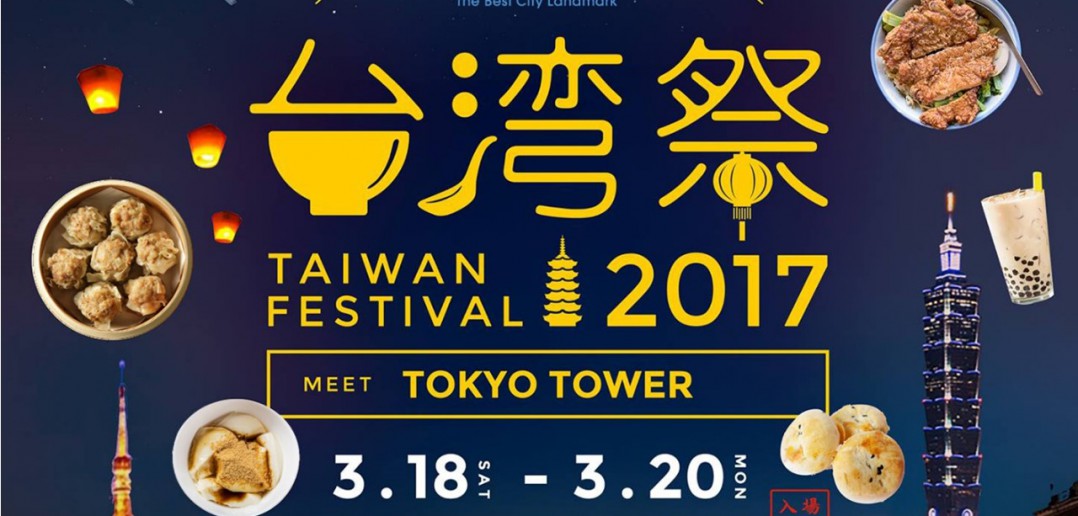 東京タワー台湾祭2017（amuzen article）