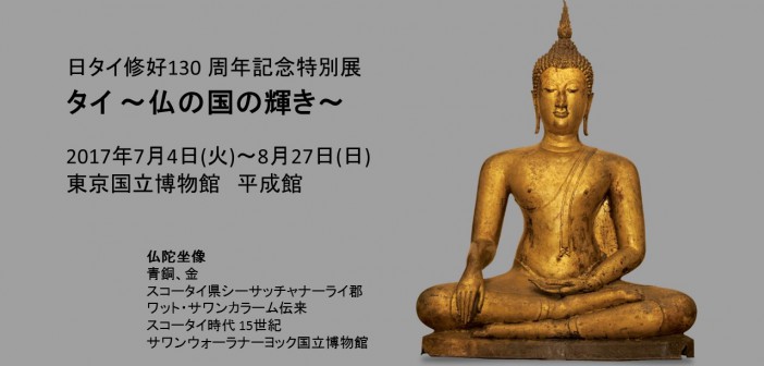 日タイ修好130周年記念特別展「タイ～仏の国の輝き～」（amuzen article）