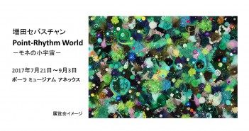 増田セバスチャン「Point-Rhythm World」展（amuzen article）