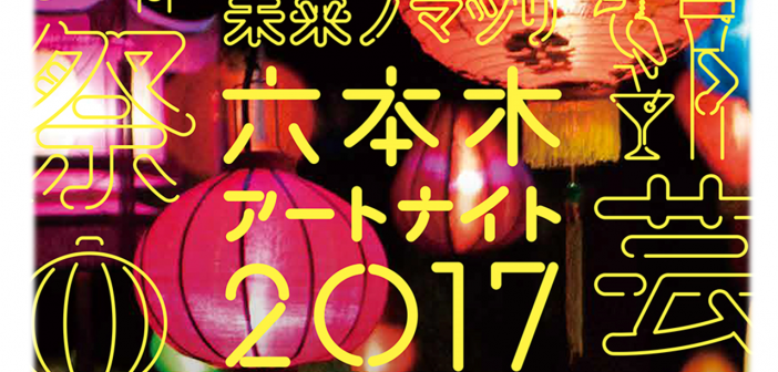 六本木アートナイト2017　(amuzen article)