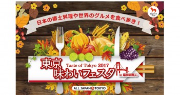 東京味わいフェスタ2017 in 臨海副都心Taste of Tokyo (amuzen article)