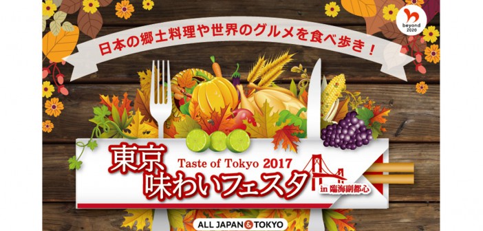 東京味わいフェスタ2017 in 臨海副都心Taste of Tokyo (amuzen article)