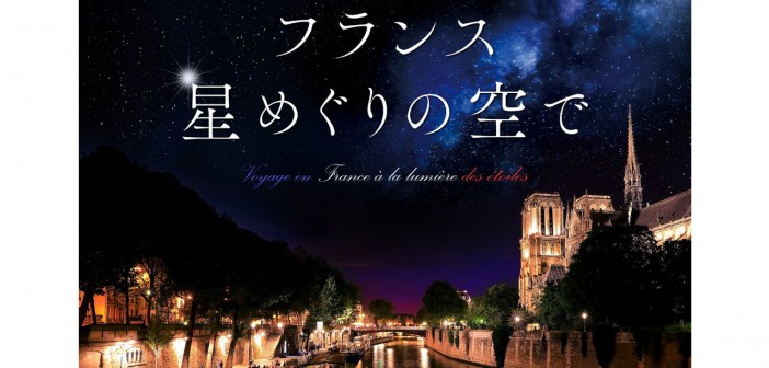 プラネタリウム“天空” 『フランス星めぐりの空で』(amuzen article)