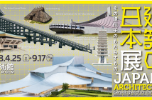 amuzen 「建築の日本展：その遺伝子のもたらすもの」（森美術館）