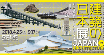 amuzen 「建築の日本展：その遺伝子のもたらすもの」（森美術館）