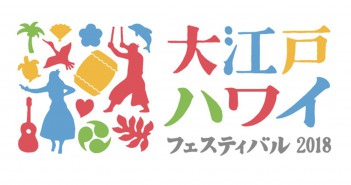 大江戸ハワイフェスティバル2018