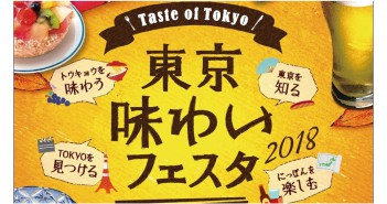 東京味わいフェスタ2018