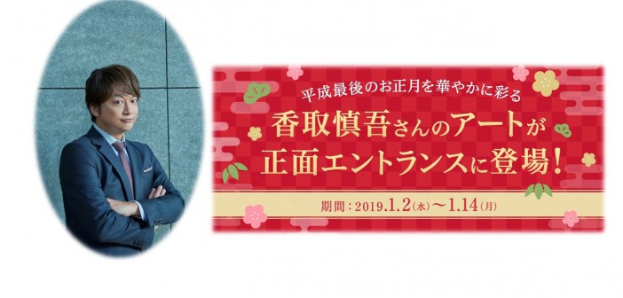 香取慎吾のアートが彩る正月　東京ミッドタウン日比谷