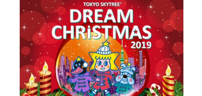 東京スカイツリータウン(R)　ドリームクリスマス2019