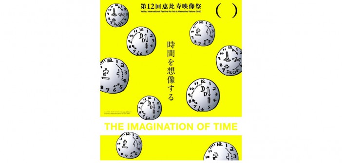 第12回恵比寿映像祭「時間を想像する」