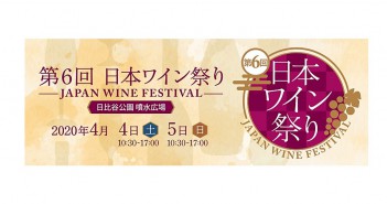 第6回 日本ワイン祭り（2020　日比谷公園）