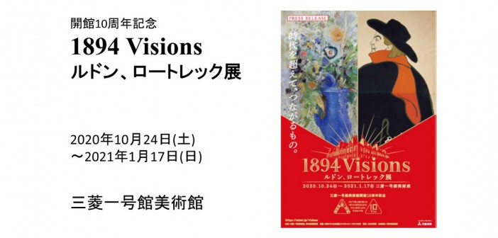 1894 Visions ルドン、ロートレック展（三菱一号館美術館）