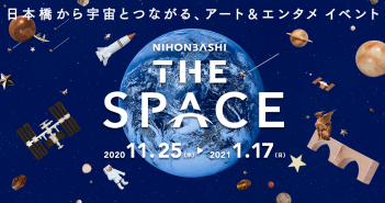 NIHONBASHI THE SPACE　日本橋　宇宙イベント