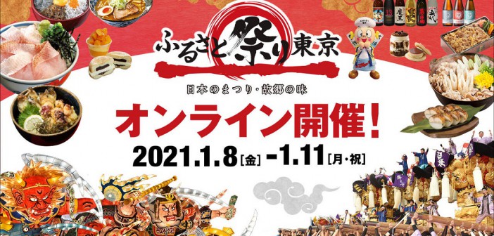 ふるさと祭り東京２０２１オンライン