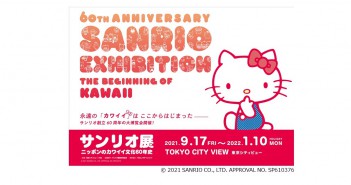 サンリオ展 ニッポンのカワイイ文化60年史