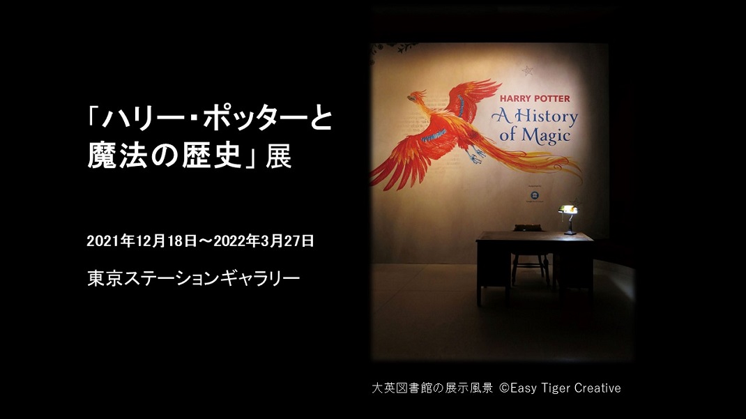 ハリー・ポッターと魔法の歴史 東京展｜あみゅーぜん | あみゅーぜん 