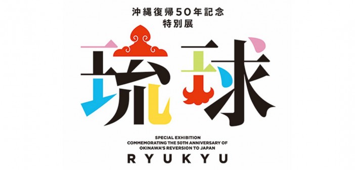 特別展「琉球」　東京国立博物館