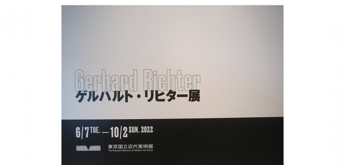 ゲルハルト・リヒター展　東京国立近代美術館｜あみゅーぜん