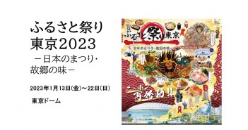ふるさと祭り東京2023　東京ドーム｜あみゅーぜん