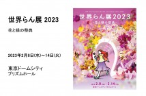 世界らん展2023　東京ドームシティ‐