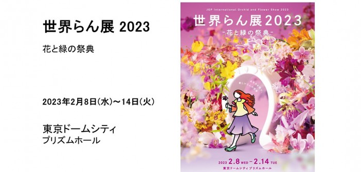 世界らん展2023　東京ドームシティ‐