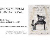 YUMING MUSEUM　見どころレポート