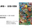 田名網敬一　記憶の冒険（国立新美術館）｜あみゅーぜん