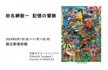 田名網敬一　記憶の冒険（国立新美術館）｜あみゅーぜん