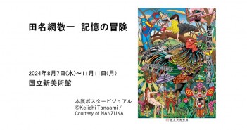 田名網敬一　記憶の冒険（国立新美術館）｜あみゅーぜん