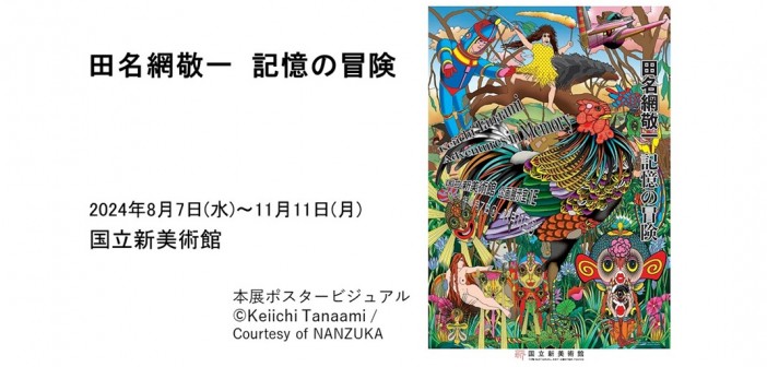 田名網敬一　記憶の冒険（国立新美術館）｜あみゅーぜん