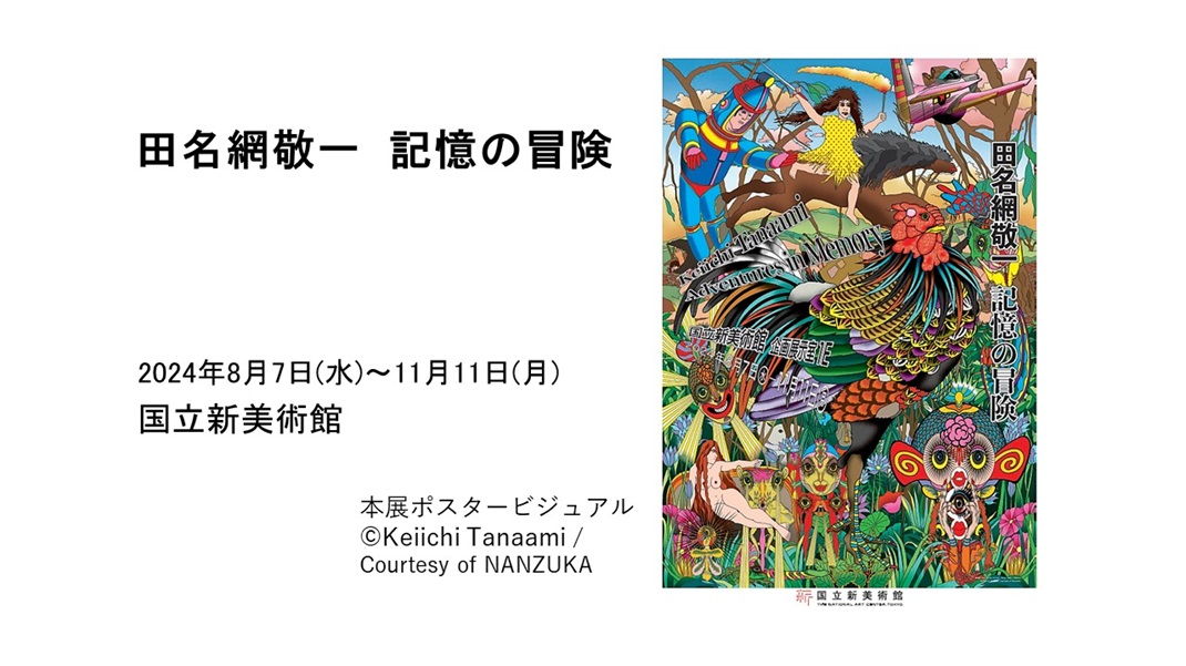 田名網敬一　記憶の冒険（国立新美術館）｜あみゅーぜん