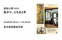 建物公開2024　あかり、ともるとき（東京都庭園美術館）｜あみゅーぜん