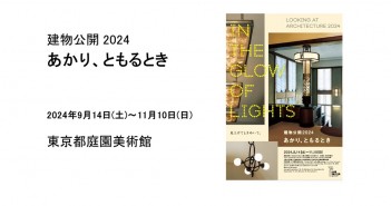 建物公開2024　あかり、ともるとき（東京都庭園美術館）｜あみゅーぜん