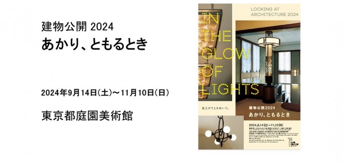 建物公開2024　あかり、ともるとき（東京都庭園美術館）｜あみゅーぜん