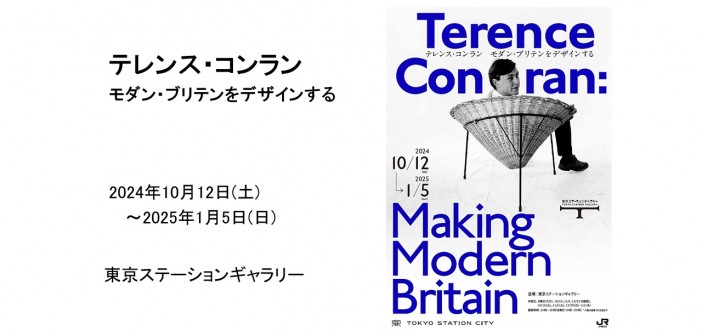 テレンス・コンラン　東京ステーションギャラリー｜あみゅーぜん