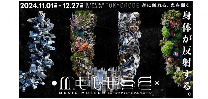 MUUUSE：MUSIC MUSEUM 東京ノード｜あみゅーぜん